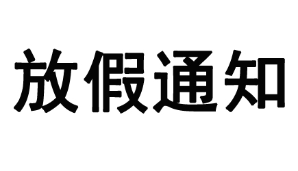 當中秋遇上國慶，備貨需抓緊！