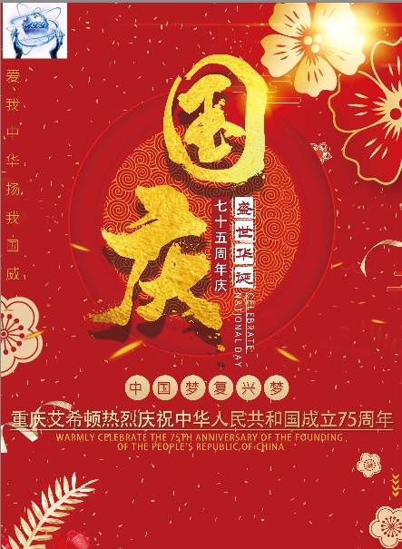 喜迎國(guó)慶！重慶艾希頓2024年國(guó)慶節(jié)放假通知來(lái)啦！ 